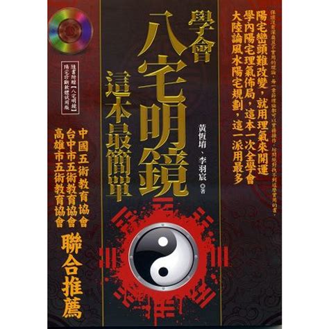 八宅明鏡運用|學會八宅明鏡，這本最簡單 (附光碟)